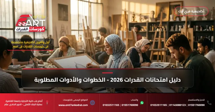 فرق كبير: هل تعرف طبيعة امتحان قدرات فنون جميلة وتطبيقية وعمارة 2026؟