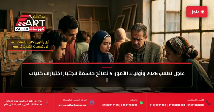 نقدم 5 نصائح واستراتيجيات عملية للطلاب للاستعداد الفعال لاختبارات قدرات الكليات الفنية لعام 2026