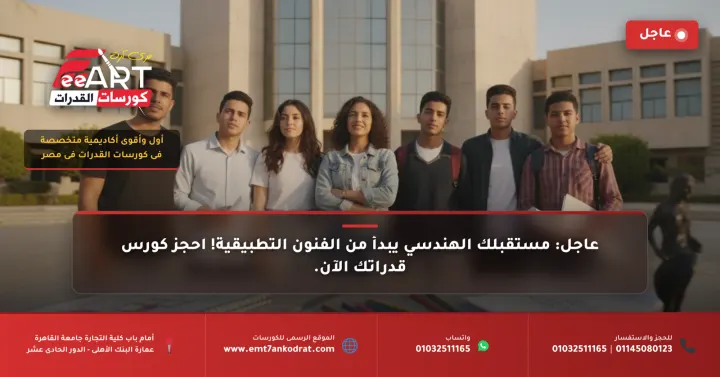 خبر عاجل لطلاب علمي علوم ورياضة: الفنون التطبيقية تفتح أبواب أقسامها المؤهلة لنقابة المهندسين!