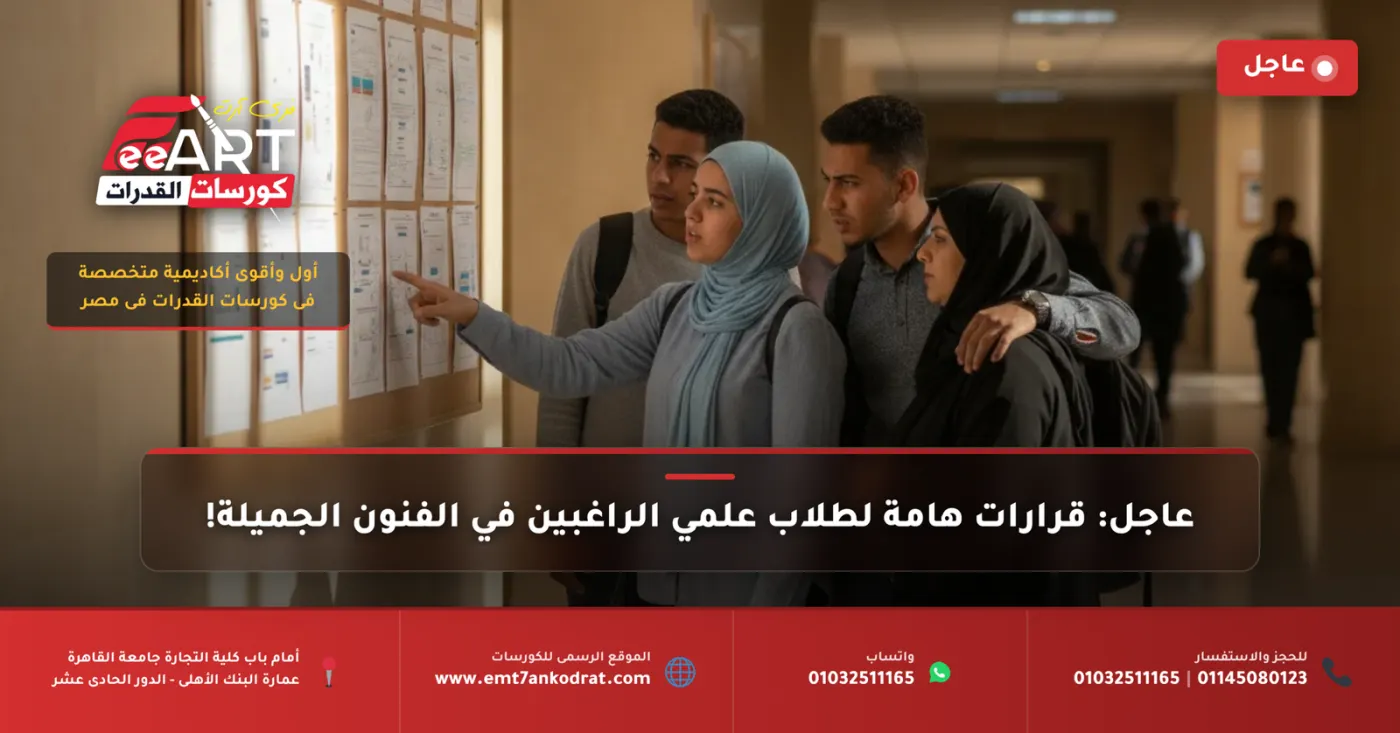 عاجل وهام لطلاب الثانوية: أقسام الفنون الجميلة التي تشترط الشعبة العلمية (دليل شامل)