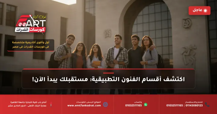 عاجل لطلاب 2026: اكتشف أقسام كلية الفنون التطبيقية ومستقبلك المهني بها!
