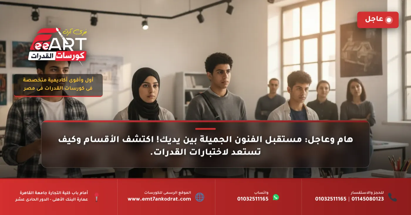 عاجل وهام: كشف تفصيلي لأقسام كليات الفنون الجميلة في مصر وتنبيه لطلاب الثانوية وأولياء الأمور