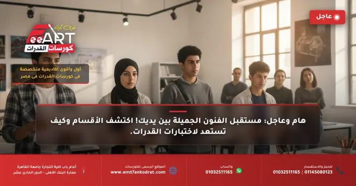 عاجل وهام: كشف تفصيلي لأقسام كليات الفنون الجميلة في مصر وتنبيه لطلاب الثانوية وأولياء الأمور