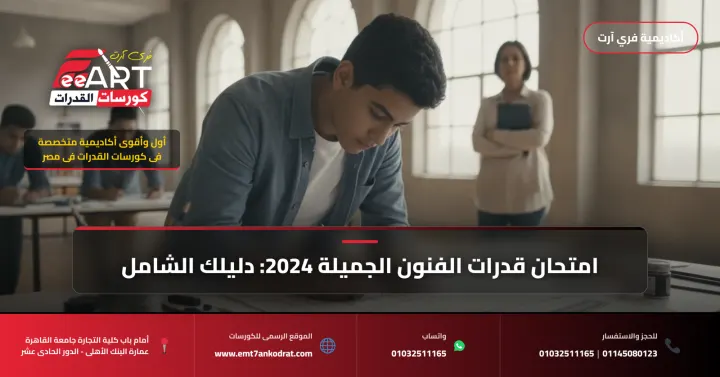 عاجل لطلاب 2024: تفاصيل ونماذج امتحان قدرات الفنون الجميلة.. دليلك الشامل للنجاح!