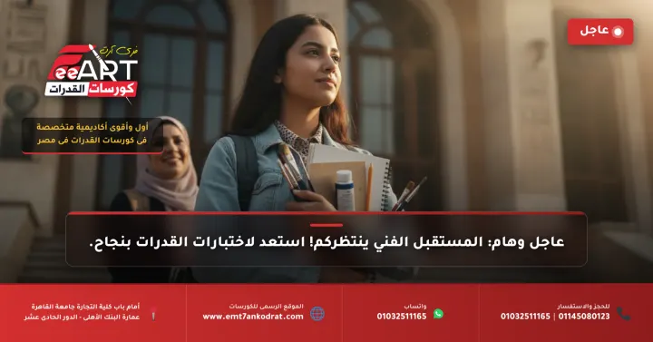 عاجل لطلاب الثانوية: كل ما تحتاج معرفته عن قدرات فنون جميلة 2024-2025!