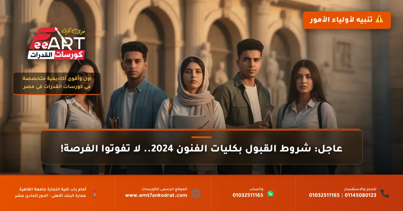 عاجل للثانوية العامة: شروط القبول بكليات الفنون 2024.. دليلكم الشامل