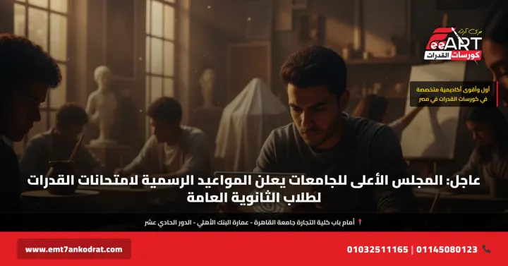 مواعيد قدرات الثانوية العامة 2026 - فري آرت أكاديمية القدرات