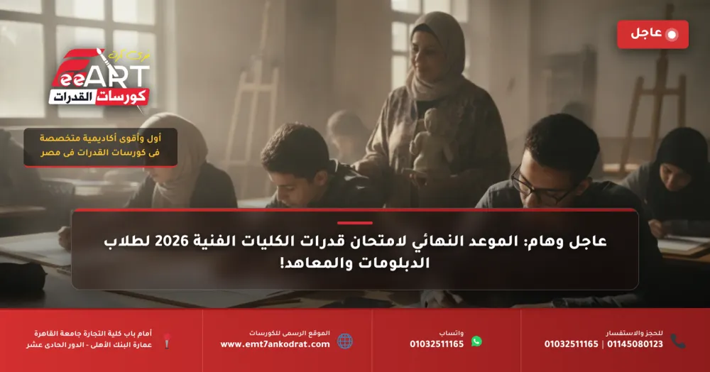 عاجل: قرارات حاسمة بشأن قدرات الفنون 2026 لطلاب الدبلومات والمعاهد