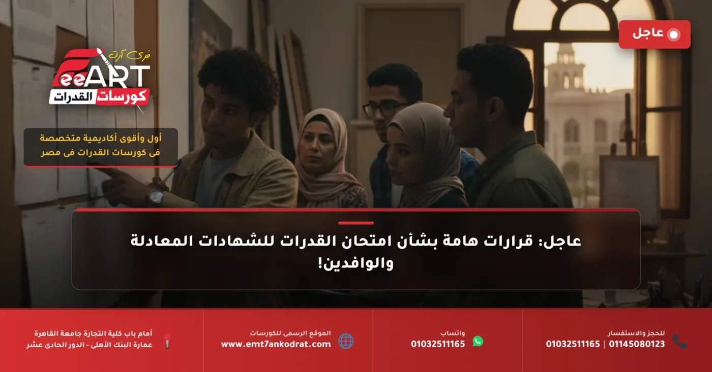 عاجل: موعد امتحان قدرات الفنون للشهادات المعادلة والوافدين 2024.. استعد لمستقبلك الفني الآن!