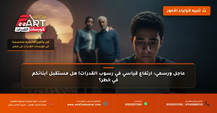 تنبيه رسمي وعاجل: ارتفاع مقلق في نسب رسوب القدرات يهدد مستقبل الفنون المصرية 2026: دليل عملي للاستعداد