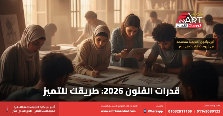 امتحان قدرات كليات الفنون 2026 - فري آرت أكاديمية القدرات