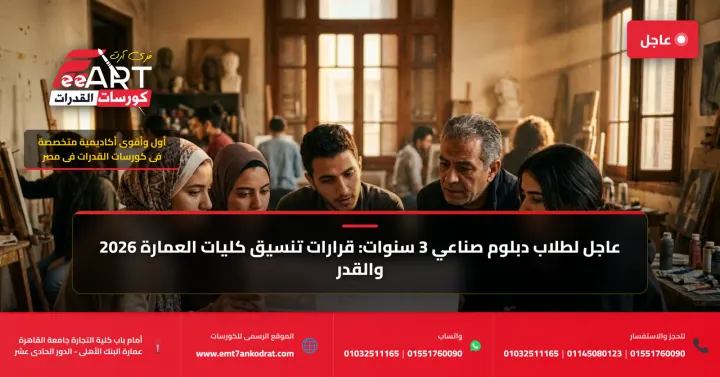 تنسيق كليات العمارة للدبلوم الفني الصناعي 2026 - فري آرت أكاديمية القدرات