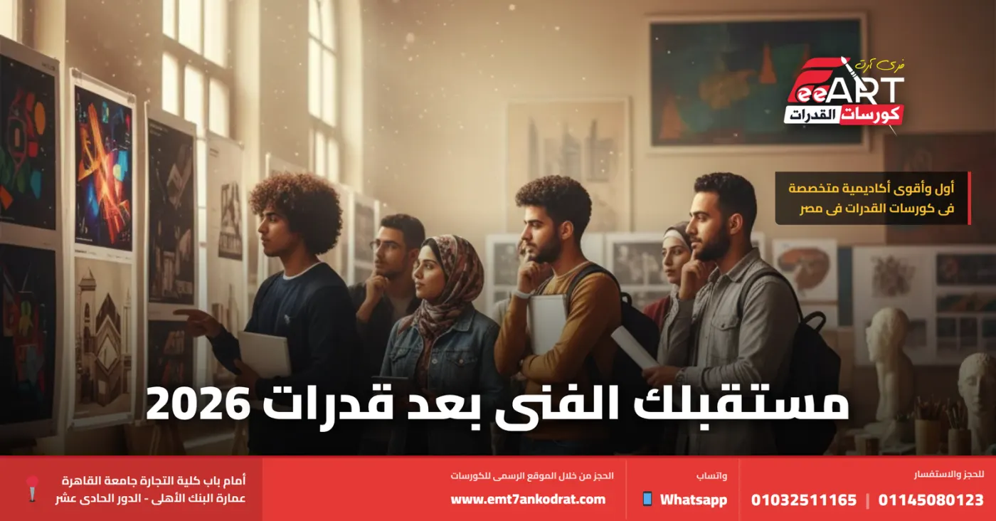 قدرات فنون جميلة 2026 - فري آرت أكاديمية القدرات