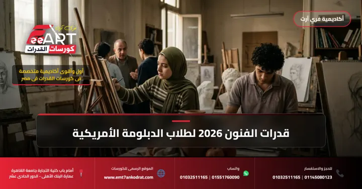 دليلك الذهبي لاحتراف اختبارات قدرات الفنون 2026 لطلاب الدبلومة الأمريكية (SAT/ACT) مع أكاديمية فري آرت