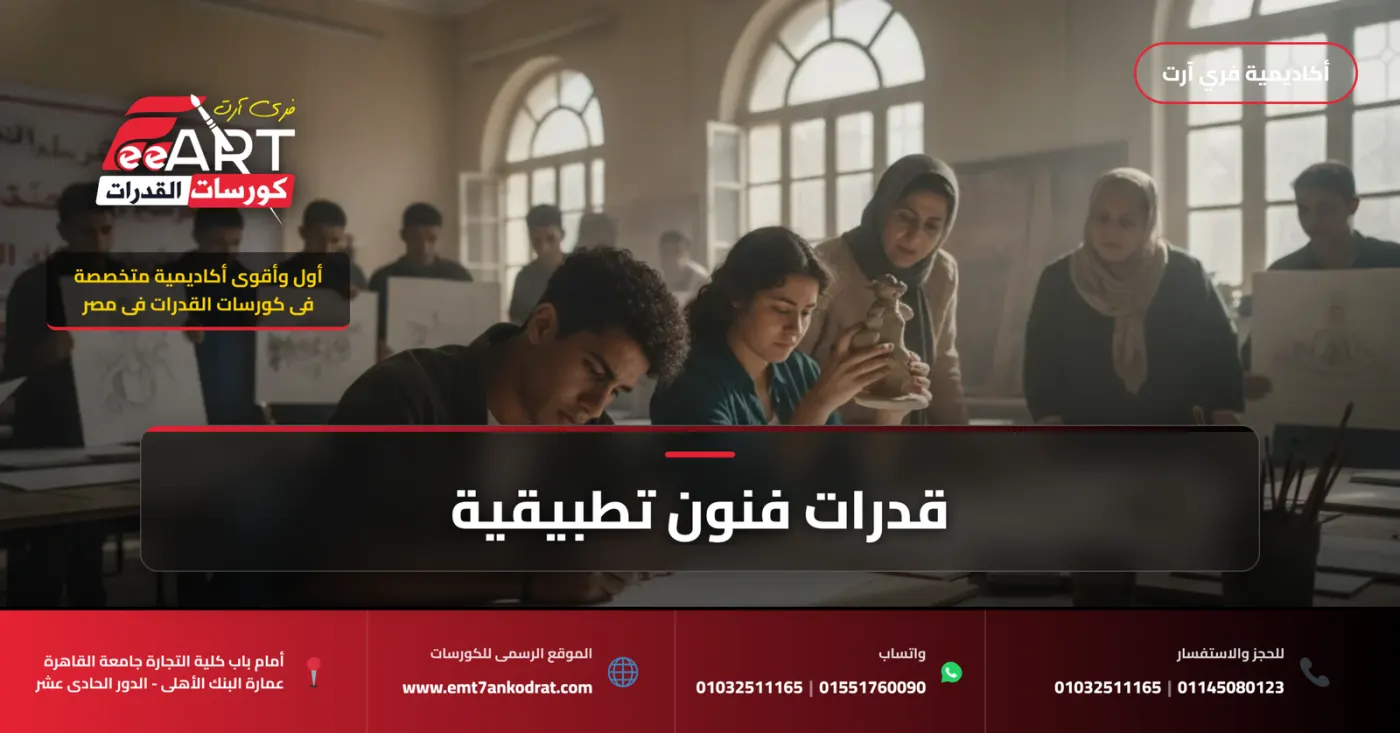 قدرات فنون تطبيقية
