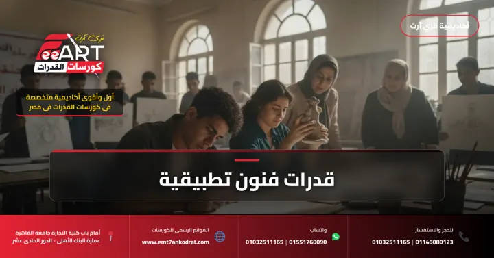 قدرات فنون تطبيقية