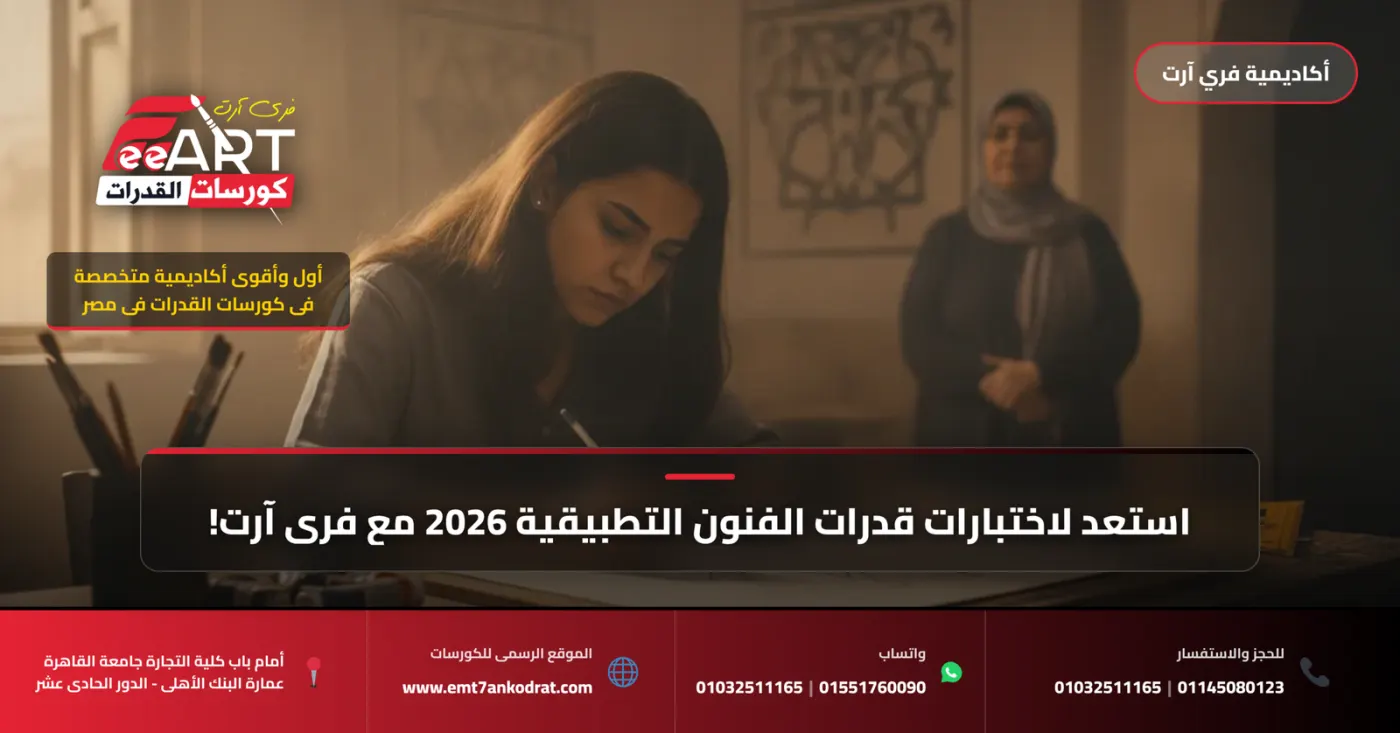 عاجل: أكاديمية فري آرت تُعلن عن كورسات قدرات الفنون التطبيقية 2026.. فرصتك الذهبية للالتحاق بالكليات الفنية!