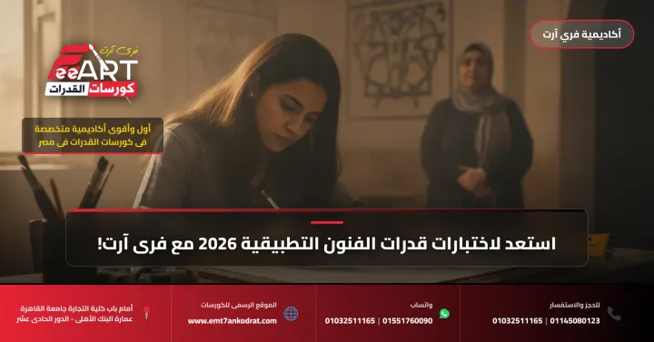 عاجل: أكاديمية فري آرت تُعلن عن كورسات قدرات الفنون التطبيقية 2026.. فرصتك الذهبية للالتحاق بالكليات الفنية!