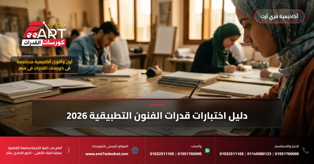 كورس قدرات عمارة الجامعة الالمانية 2026 - فري آرت أكاديمية القدرات