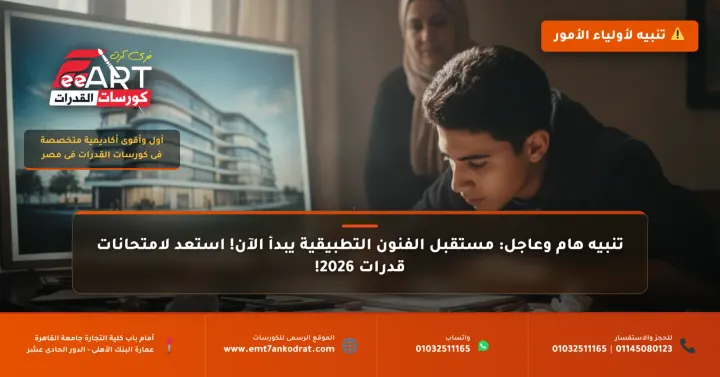 عاجل لطلاب 2026: قرارات حاسمة حول امتحانات قدرات الفنون التطبيقية والتحضير الأمثل