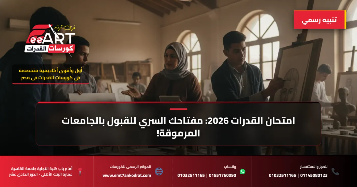 امتحان القدرات 2026: مفتاحك السري للقبول بالجامعات المرموقة!