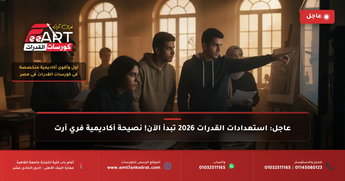 امتحانات القدرات 2026 - فري آرت أكاديمية القدرات