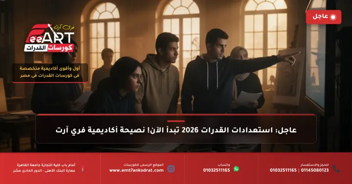 امتحانات القدرات 2026 - فري آرت أكاديمية القدرات