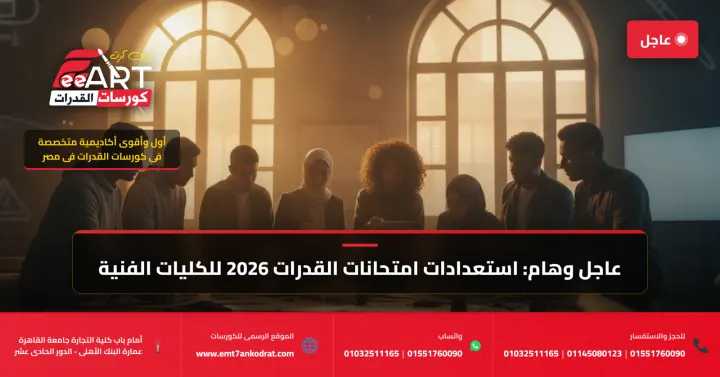 قدرات فنون جميلة 2026 - فري آرت أكاديمية القدرات