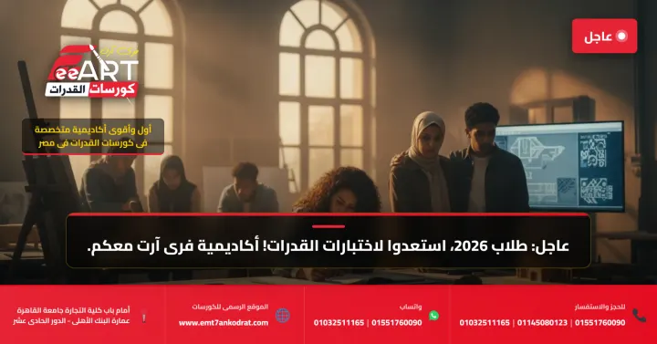 قدرات فنون جميلة 2026 - فري آرت أكاديمية القدرات