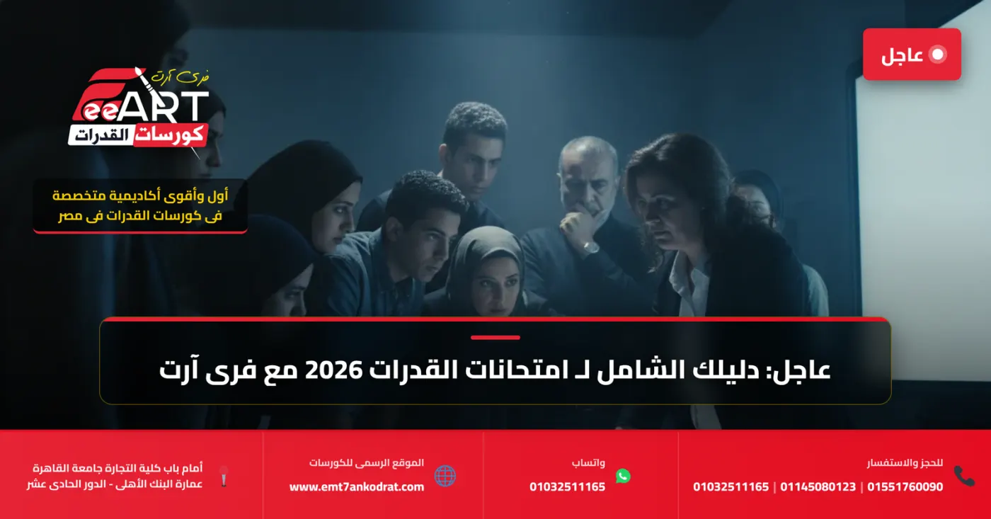 اختبارات قدرات فنون 2026 - فري آرت أكاديمية القدرات