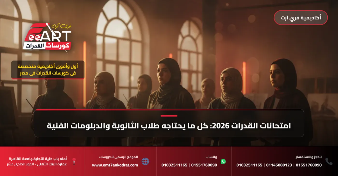 امتحان قدرات عمارة الجامعة الألمانية 2026 - فري آرت أكاديمية القدرات