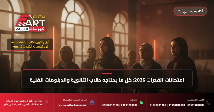 امتحان قدرات عمارة الجامعة الألمانية 2026 - فري آرت أكاديمية القدرات