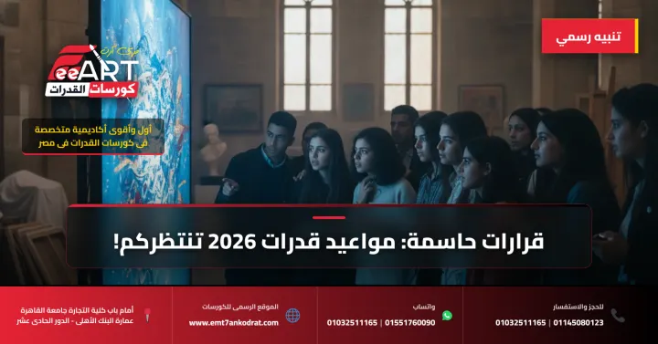عاجل وهام لطلاب 2026: القرارات النهائية لمواعيد اختبارات القدرات الفنية وشيكة! استعدوا الآن مع فري آرت