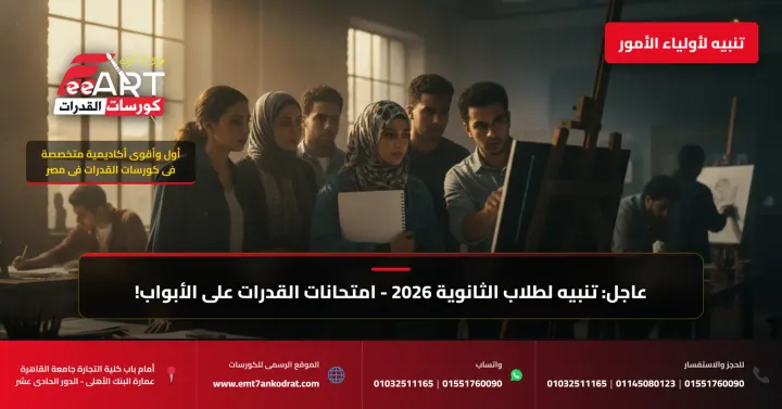 قدرات فنون جميلة 2026 - فري آرت أكاديمية القدرات