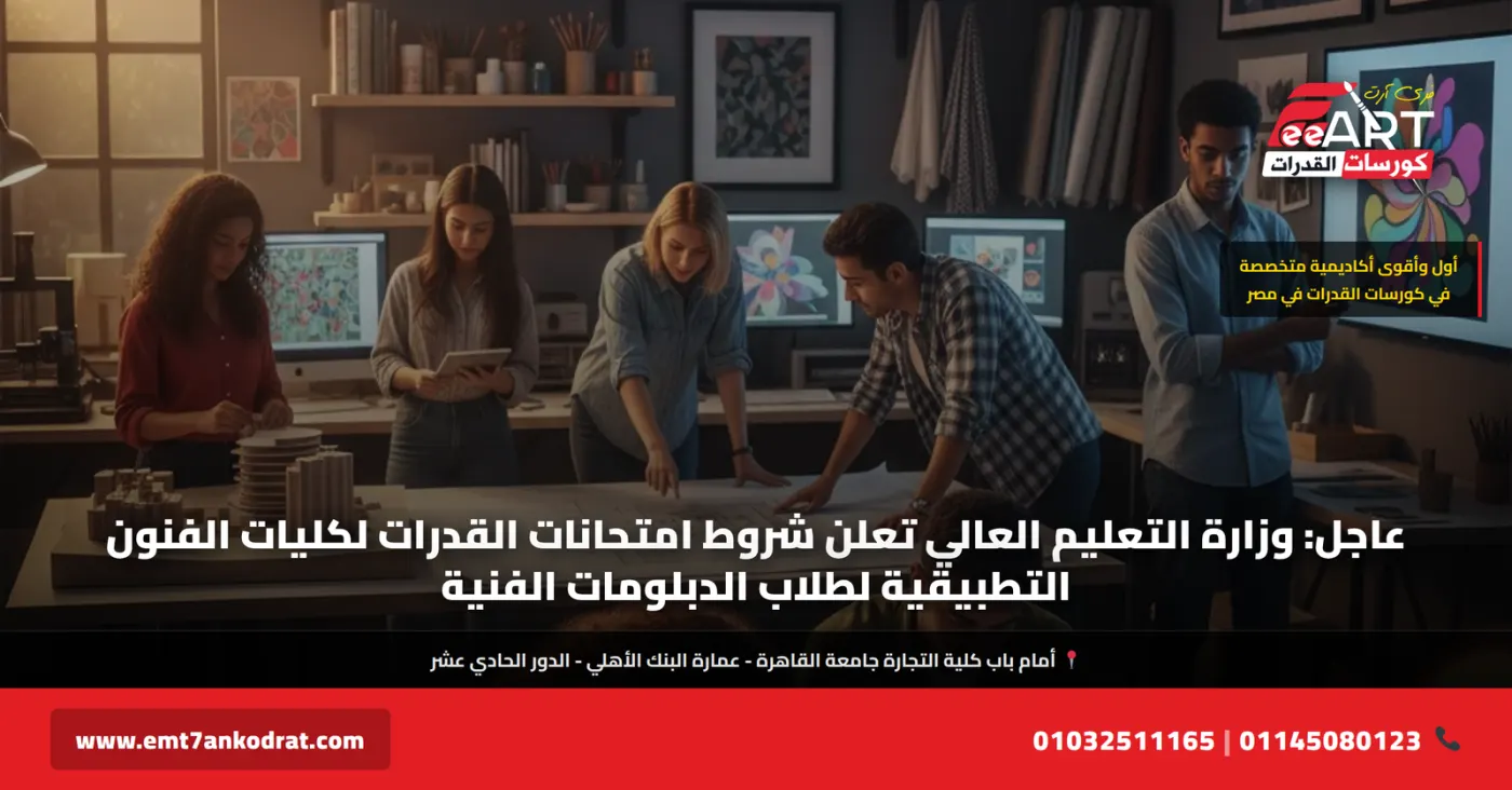 قدرات دبلومات فنية فنون تطبيقية 2026 - فري آرت أكاديمية القدرات