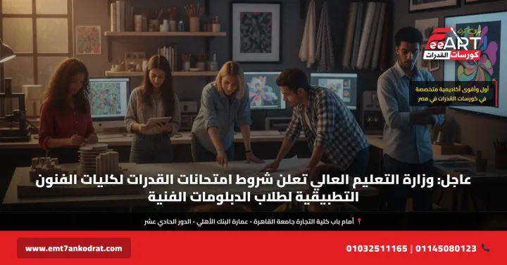 قدرات دبلومات فنية فنون تطبيقية 2026 - فري آرت أكاديمية القدرات