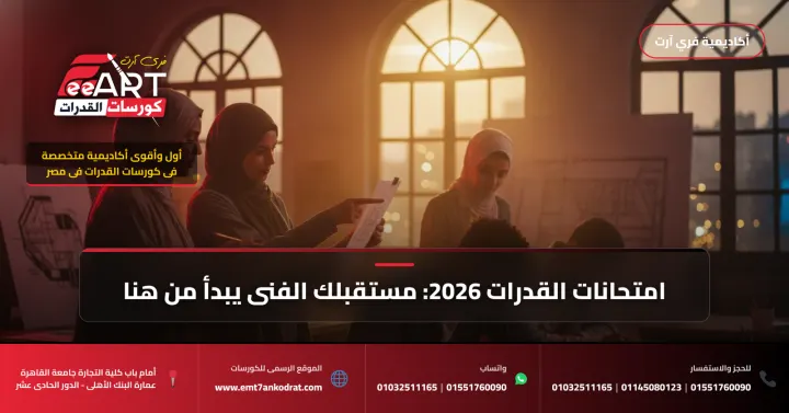 تنسيق عمارة دبلوم صناعي 2026 - فري آرت أكاديمية القدرات