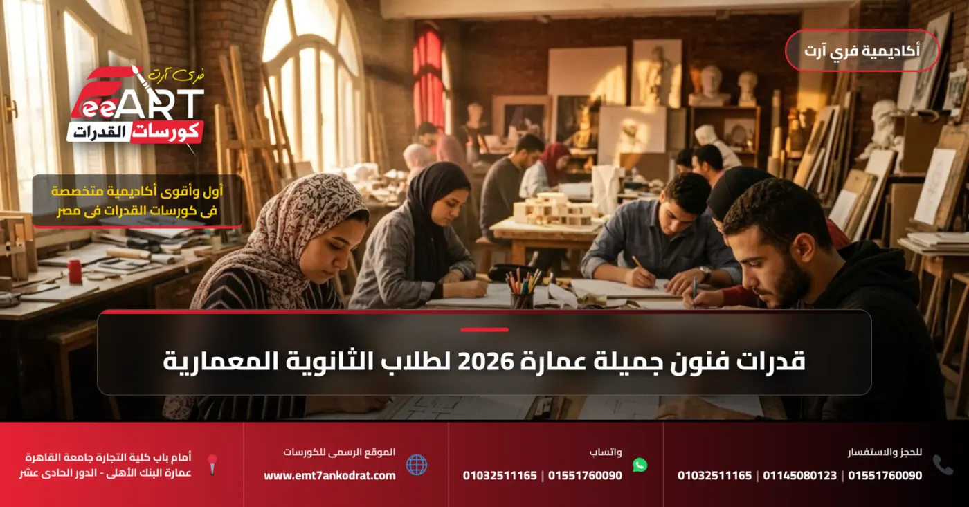 قدرات فنون جميلة عمارة 2026 - فري آرت أكاديمية القدرات