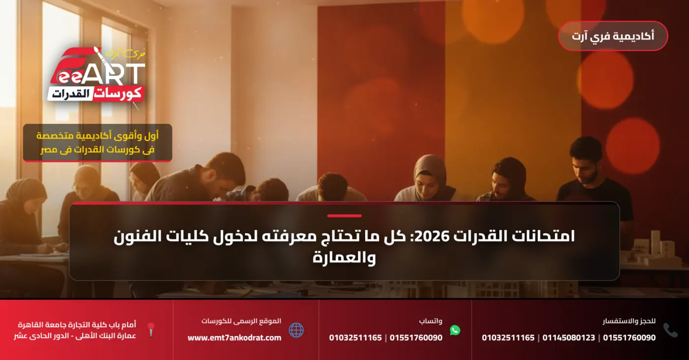 ضرورة كورسات قدرات الدبلومات الفنية 2026 - فري آرت أكاديمية القدرات