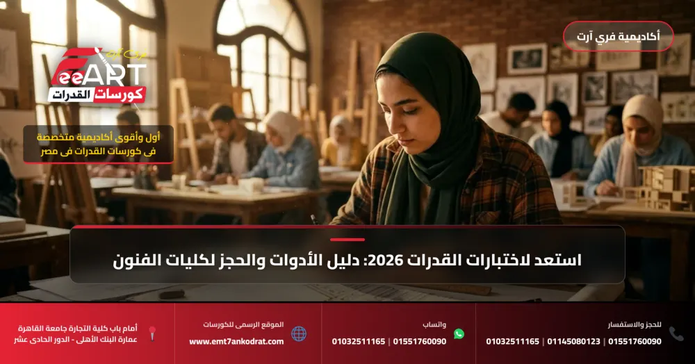 قدرات فنون جميلة عمارة للثانوية المعمارية 2026 - فري آرت أكاديمية القدرات