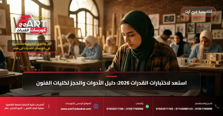 قدرات فنون جميلة عمارة للثانوية المعمارية 2026 - فري آرت أكاديمية القدرات
