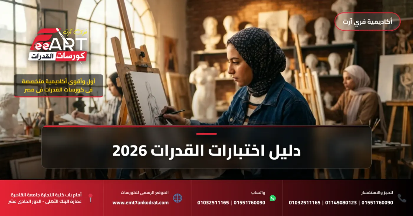 امتحانات قدرات الفنون 2026 - فري آرت أكاديمية القدرات