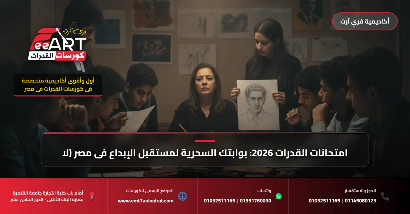 امتحانات القدرات 2026: بوابتك السحرية لمستقبل الإبداع في مصر (لا تستهن بها!)