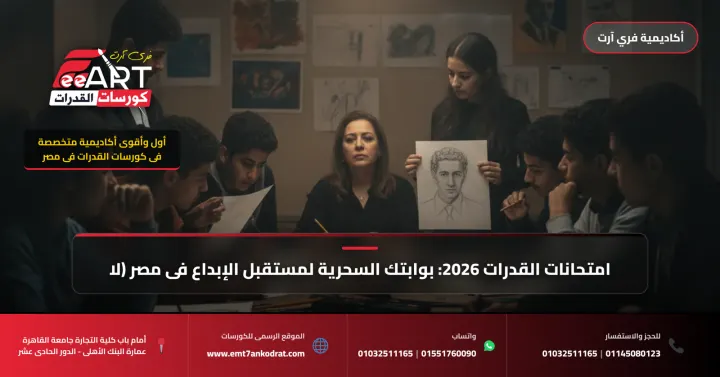 امتحانات القدرات 2026: بوابتك السحرية لمستقبل الإبداع في مصر (لا تستهن بها!)