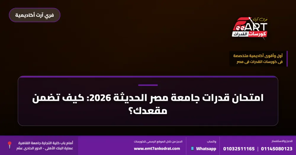 قدرات جامعة مصر الحديثة 2026 - فري آرت أكاديمية القدرات