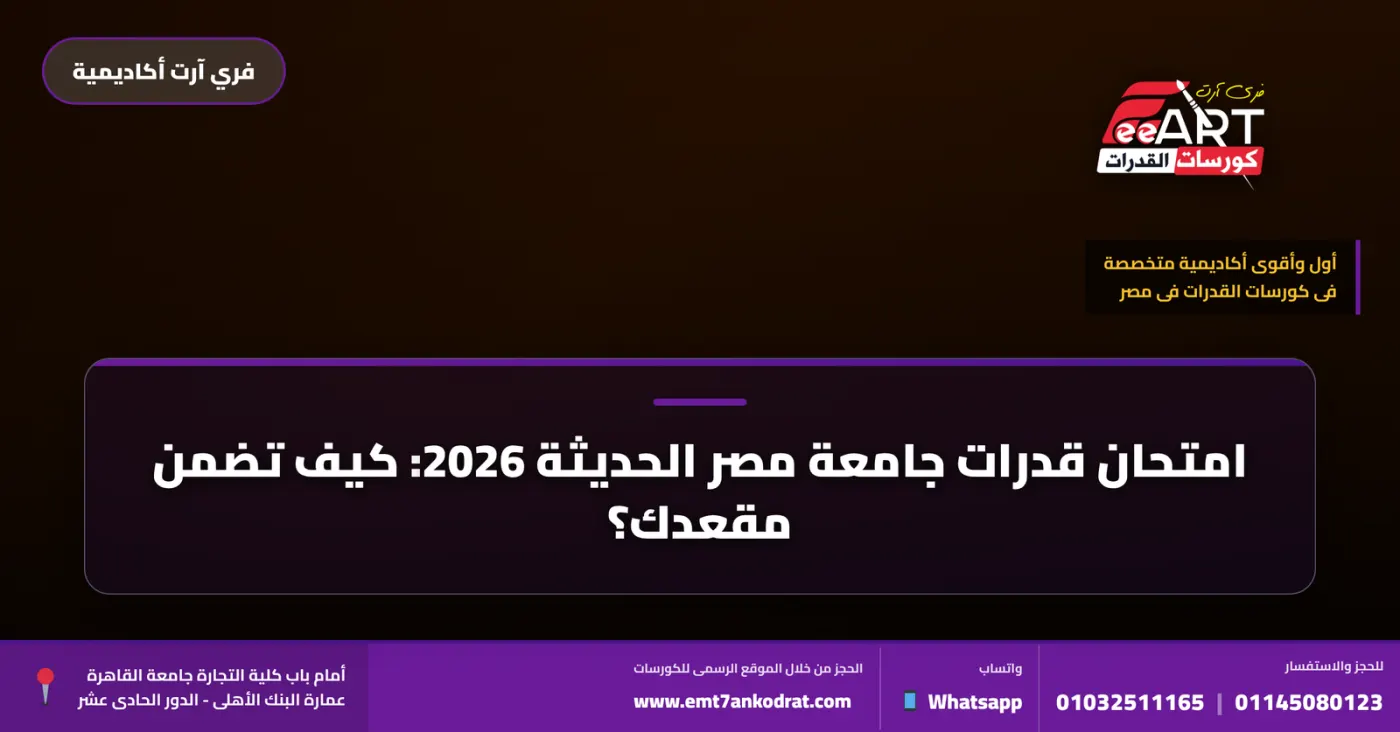 قدرات جامعة مصر الحديثة 2026 - فري آرت أكاديمية القدرات