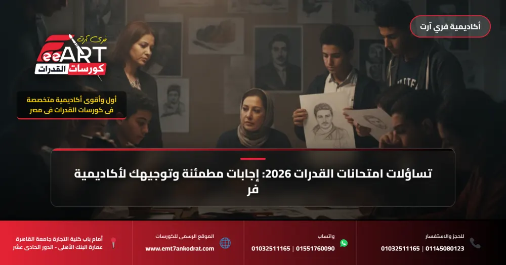 تساؤلات امتحانات القدرات 2026: إجابات مطمئنة وتوجيهك لأكاديمية فري آرت