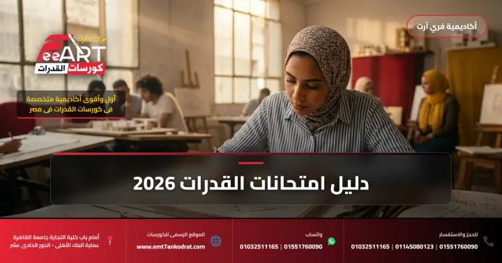 تنسيق كليات العمارة للدبلوم الفني الصناعي 2026 - فري آرت أكاديمية القدرات
