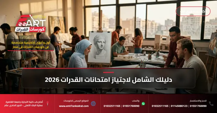 امتحان قدرات المعهد الفني المعماري 2026 - فري آرت أكاديمية القدرات