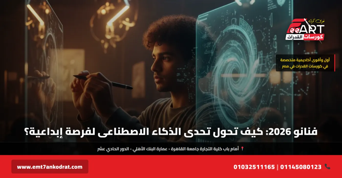 مستقبل الفنون والذكاء الاصطناعي 2026 - فري آرت أكاديمية القدرات